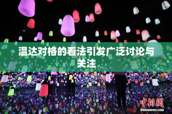 温达对格的看法引发广泛讨论与关注