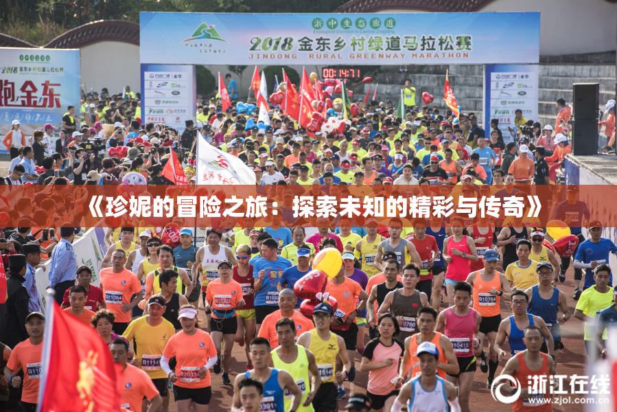 《珍妮的冒险之旅：探索未知的精彩与传奇》