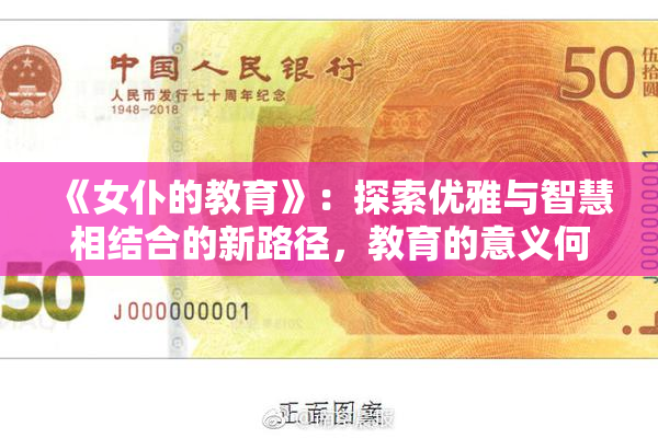 《女仆的教育》：探索优雅与智慧相结合的新路径，教育的意义何在？