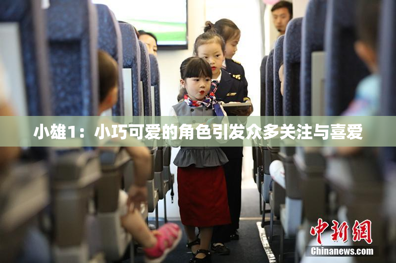 小雄1：小巧可爱的角色引发众多关注与喜爱