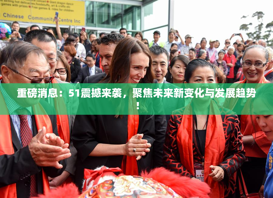 重磅消息：51震撼来袭，聚焦未来新变化与发展趋势！
