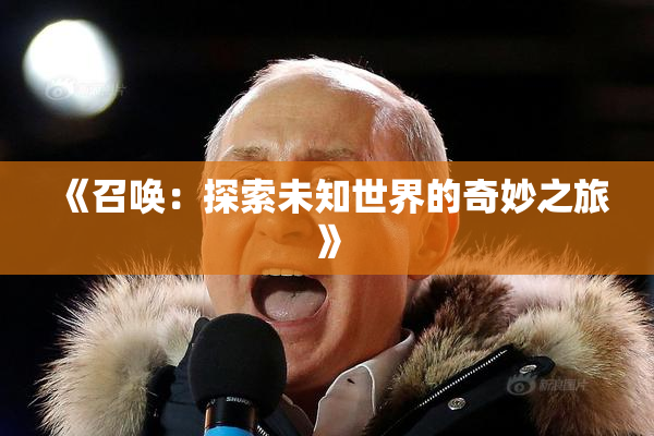 《召唤：探索未知世界的奇妙之旅》