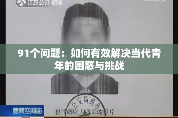 91个问题：如何有效解决当代青年的困惑与挑战