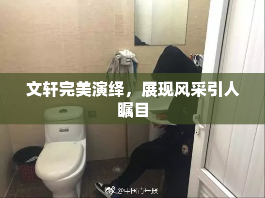 文轩完美演绎，展现风采引人瞩目