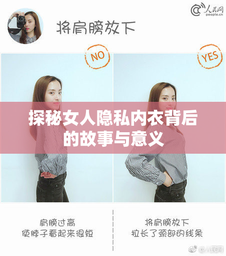 探秘女人隐私内衣背后的故事与意义