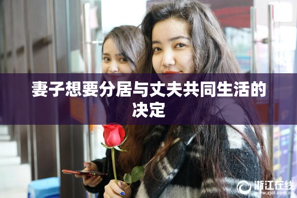 妻子想要分居与丈夫共同生活的决定