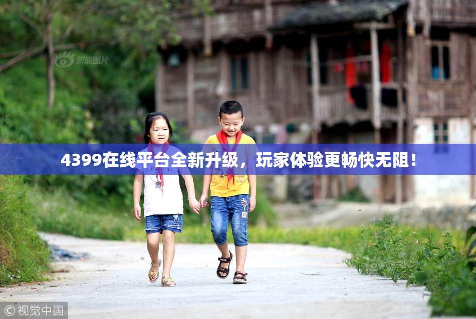 4399在线平台全新升级，玩家体验更畅快无阻！