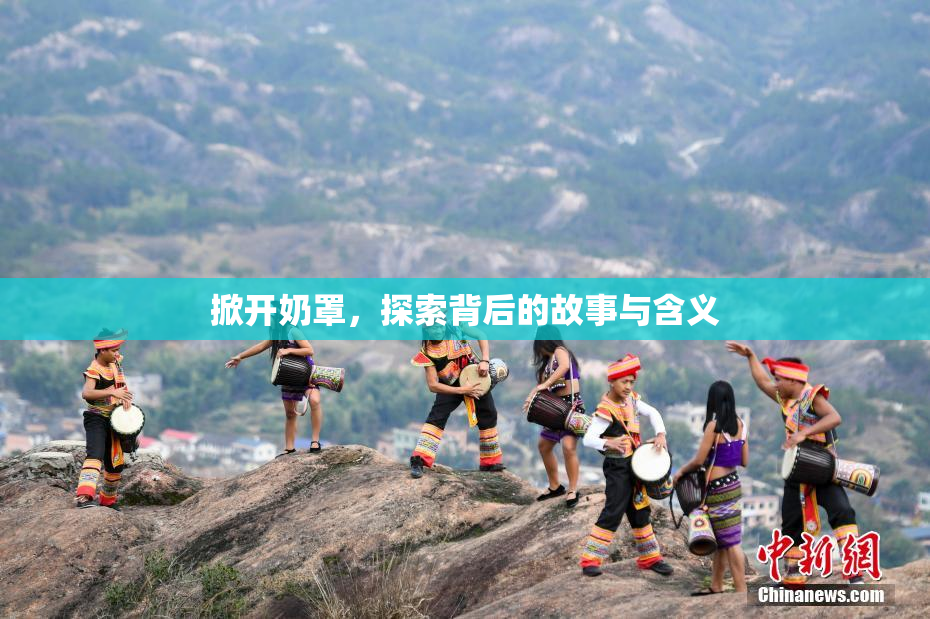 掀开奶罩，探索背后的故事与含义