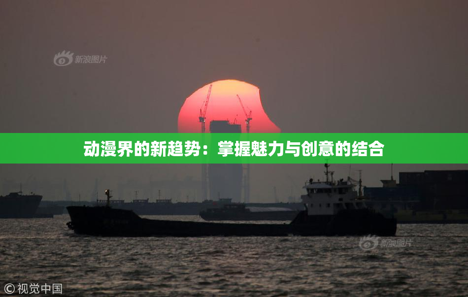 动漫界的新趋势：掌握魅力与创意的结合
