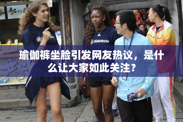 瑜伽裤坐脸引发网友热议，是什么让大家如此关注？