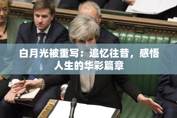 白月光被重写：追忆往昔，感悟人生的华彩篇章