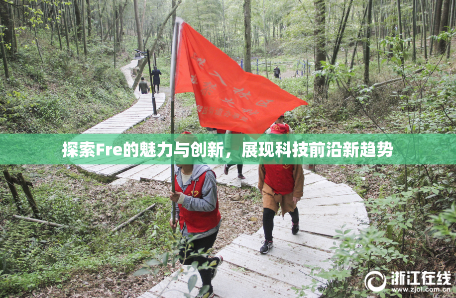 探索Fre的魅力与创新，展现科技前沿新趋势