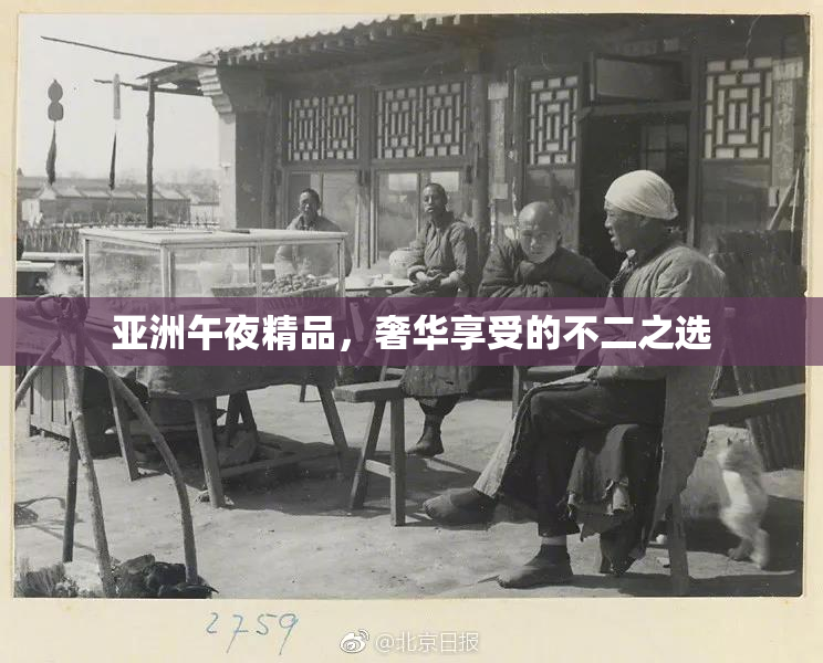 亚洲午夜精品，奢华享受的不二之选