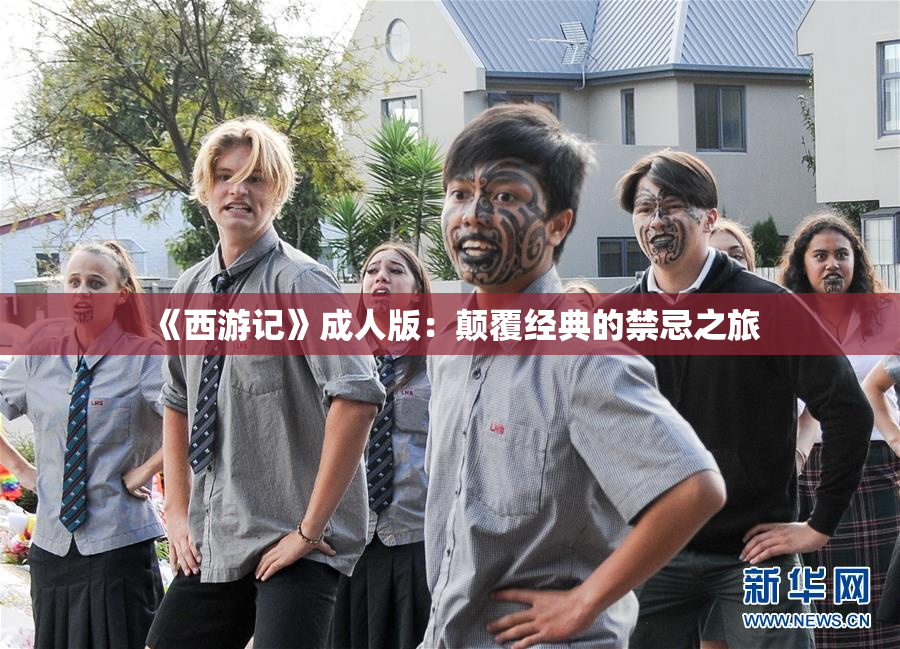 《西游记》成人版：颠覆经典的禁忌之旅