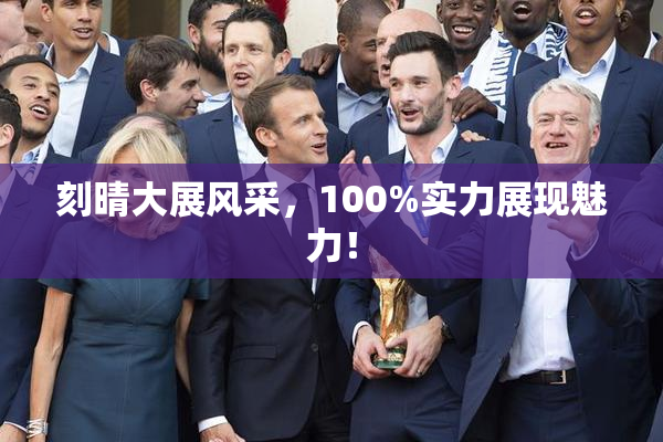 刻晴大展风采，100%实力展现魅力！