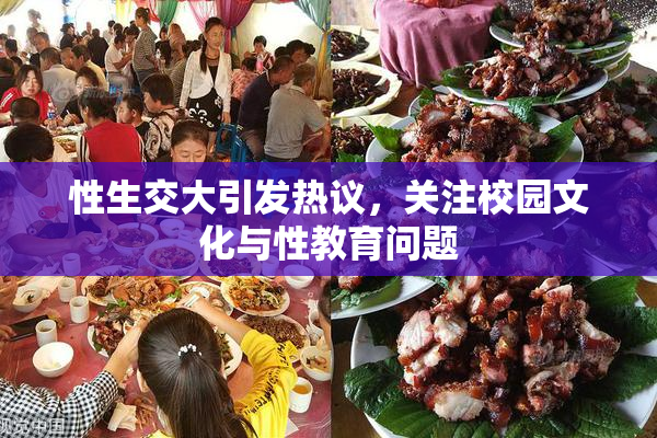 性生交大引发热议，关注校园文化与性教育问题