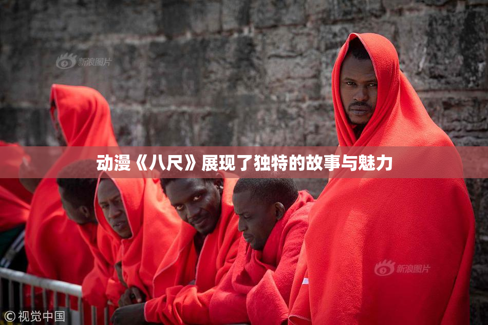 动漫《八尺》展现了独特的故事与魅力