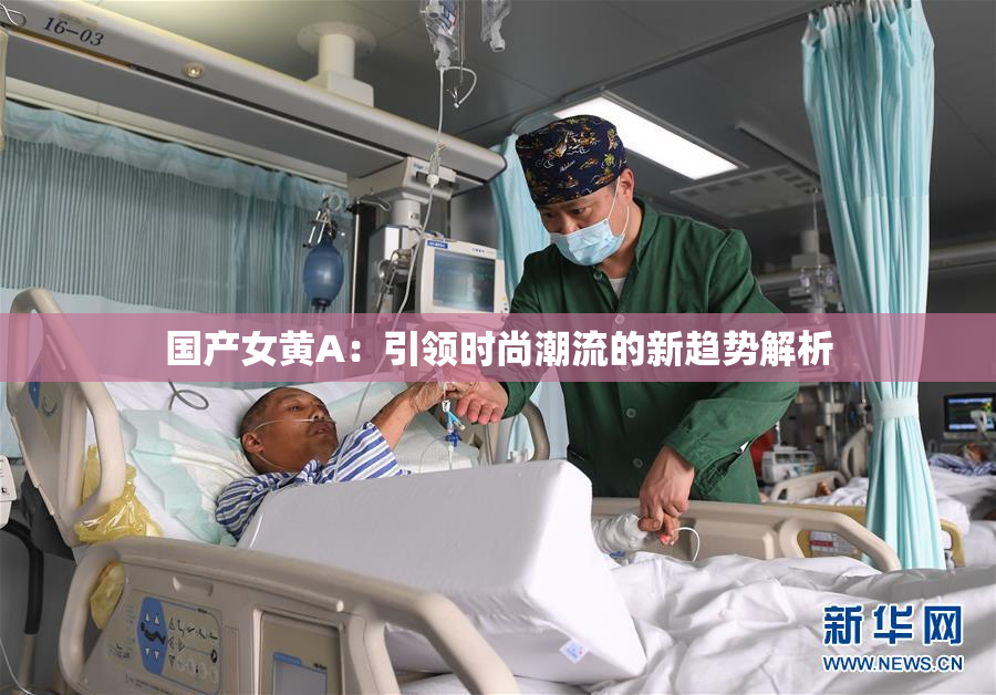 国产女黄A：引领时尚潮流的新趋势解析