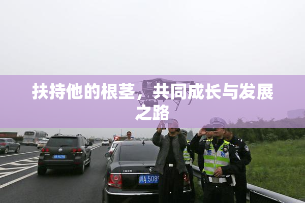 扶持他的根茎，共同成长与发展之路
