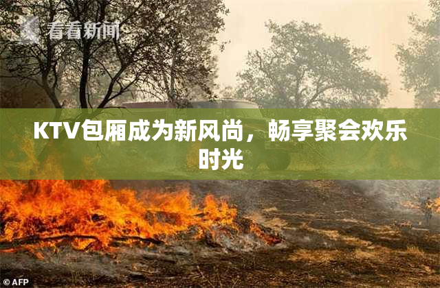 KTV包厢成为新风尚，畅享聚会欢乐时光