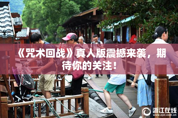 《咒术回战》真人版震撼来袭，期待你的关注！