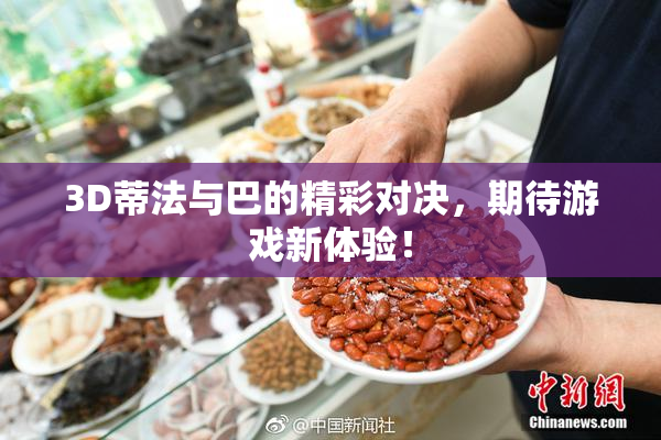 3D蒂法与巴的精彩对决，期待游戏新体验！