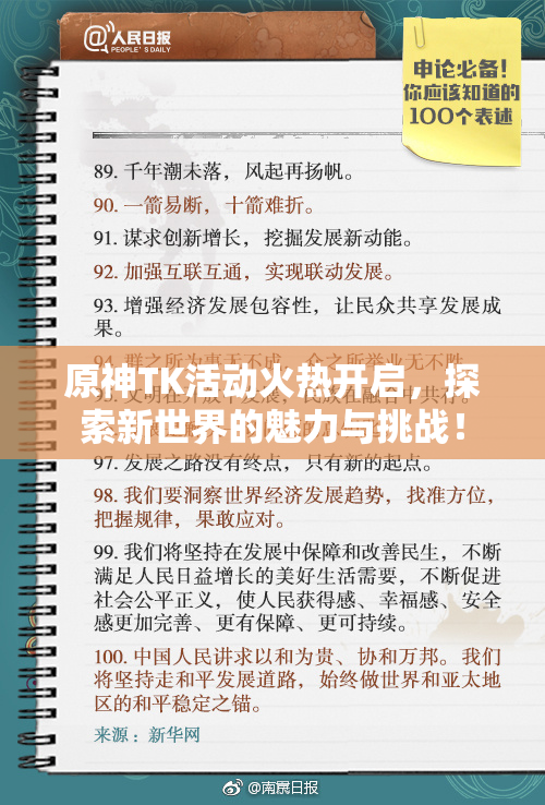 原神TK活动火热开启，探索新世界的魅力与挑战！