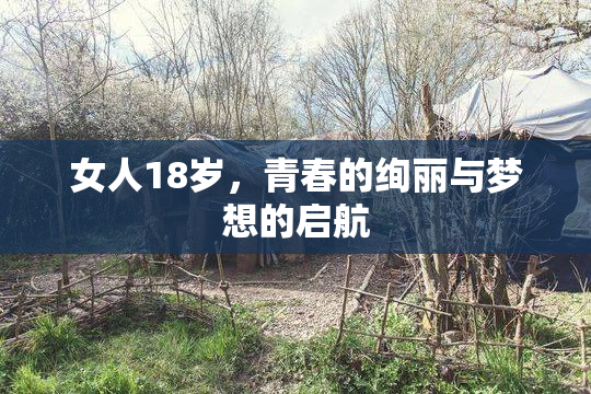 女人18岁，青春的绚丽与梦想的启航
