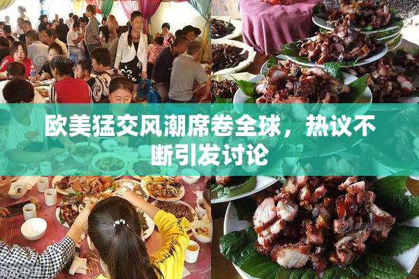 欧美猛交风潮席卷全球，热议不断引发讨论