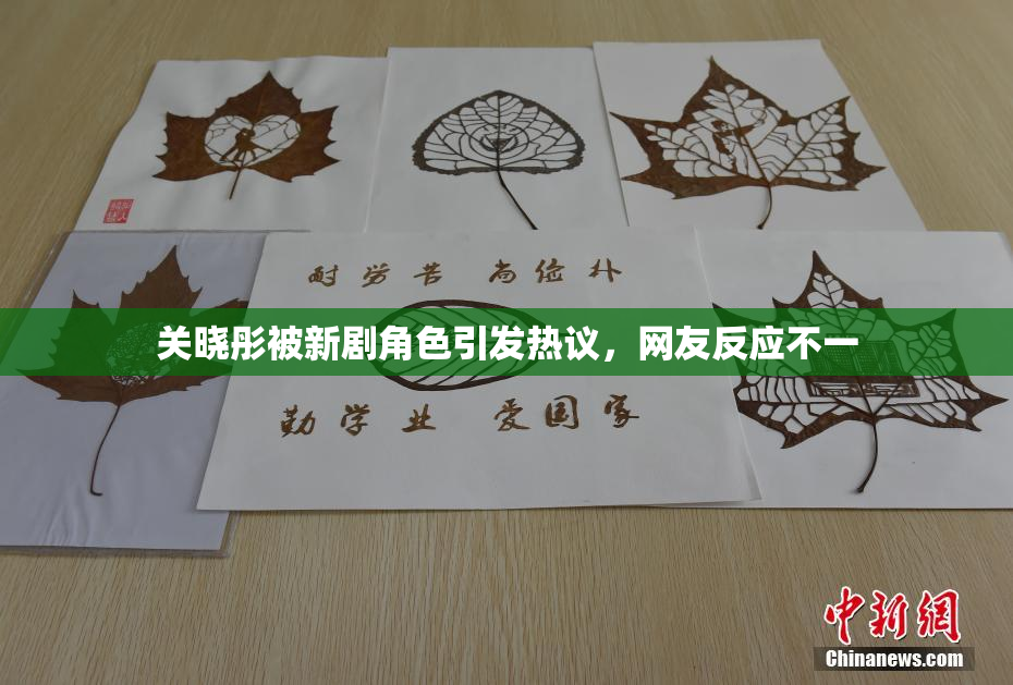 关晓彤被新剧角色引发热议，网友反应不一