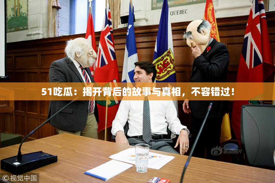 51吃瓜：揭开背后的故事与真相，不容错过！