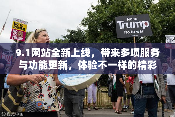 9.1网站全新上线，带来多项服务与功能更新，体验不一样的精彩内容