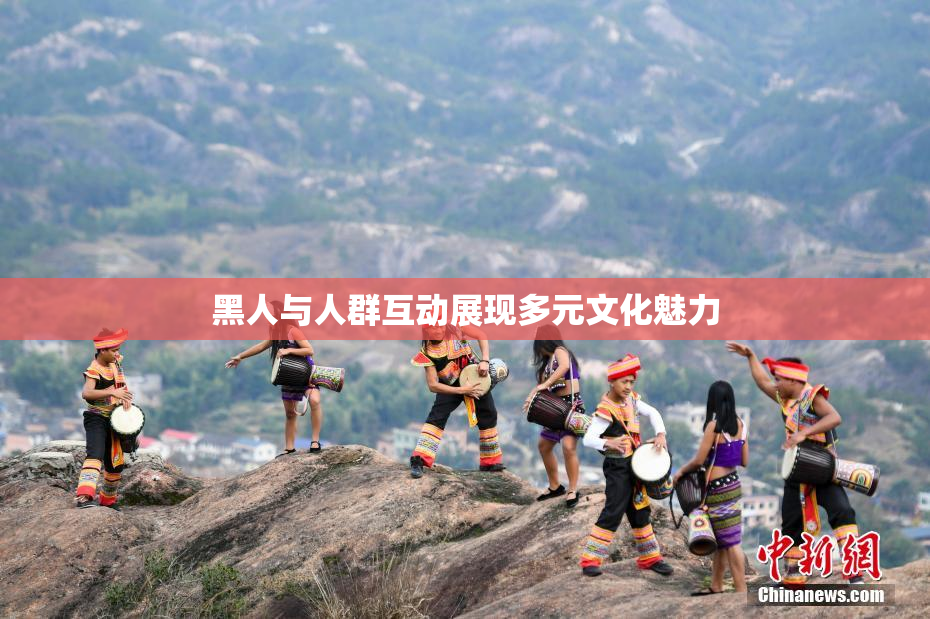 黑人与人群互动展现多元文化魅力
