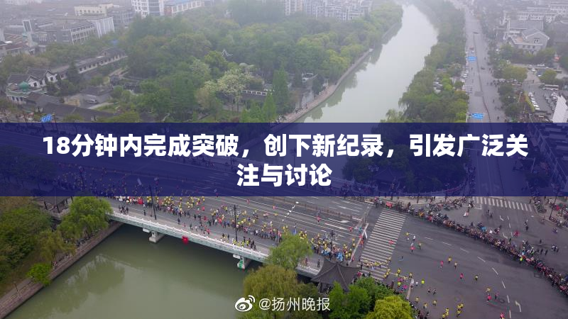 18分钟内完成突破，创下新纪录，引发广泛关注与讨论