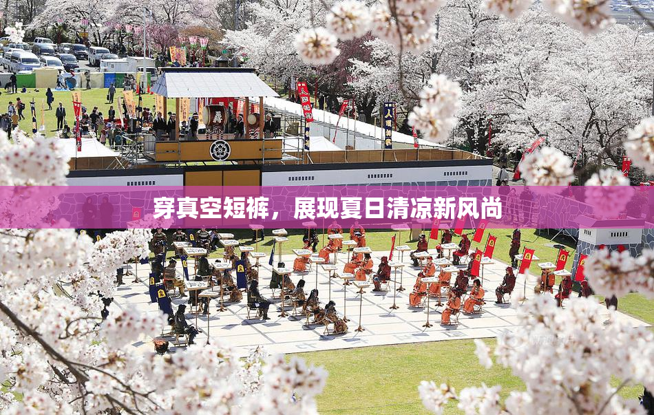 穿真空短裤，展现夏日清凉新风尚