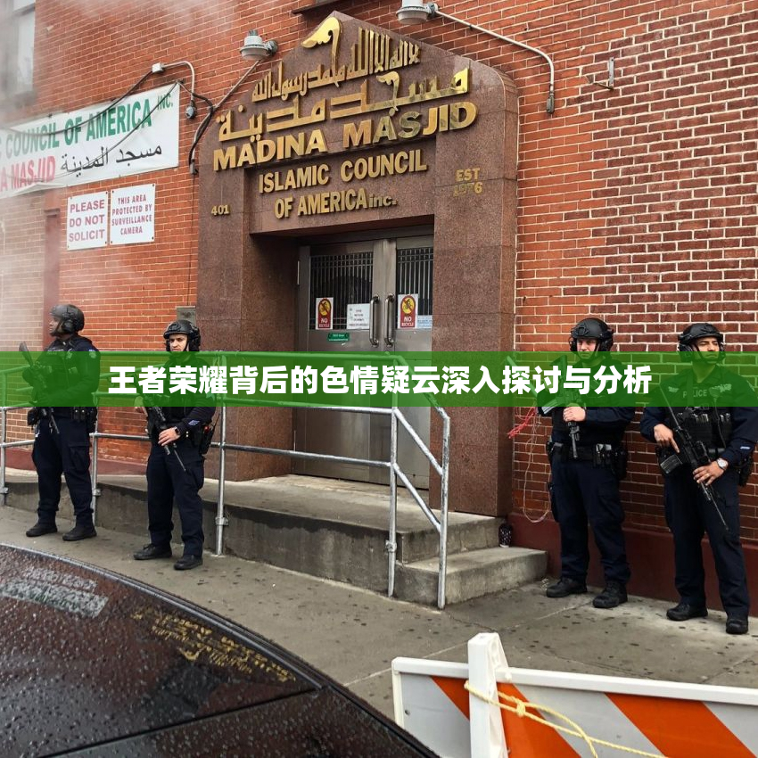 王者荣耀背后的色情疑云深入探讨与分析