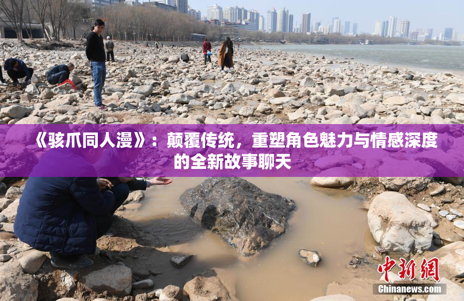 《骇爪同人漫》：颠覆传统，重塑角色魅力与情感深度的全新故事聊天