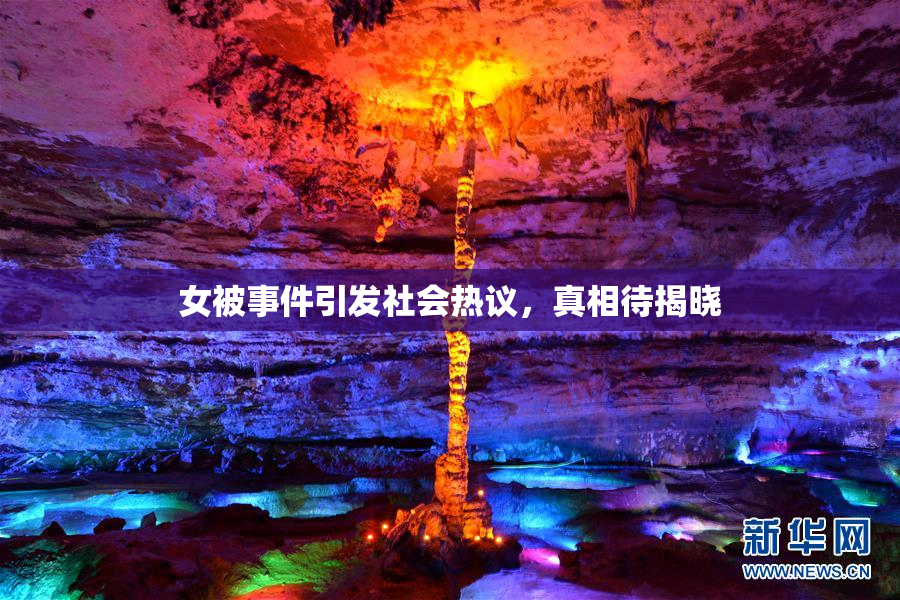 女被事件引发社会热议，真相待揭晓