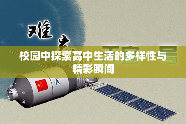 校园中探索高中生活的多样性与精彩瞬间