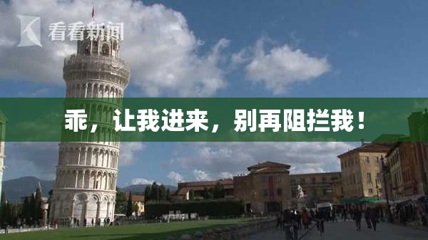乖，让我进来，别再阻拦我！