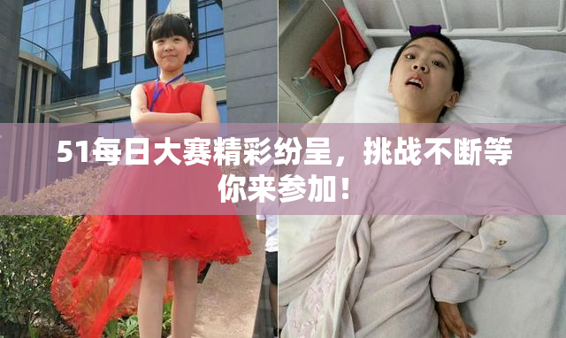 51每日大赛精彩纷呈，挑战不断等你来参加！