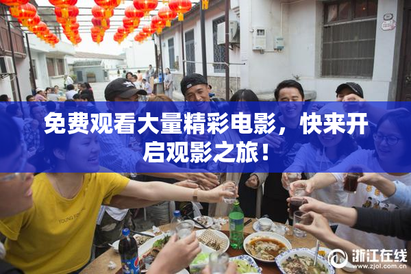 免费观看大量精彩电影，快来开启观影之旅！
