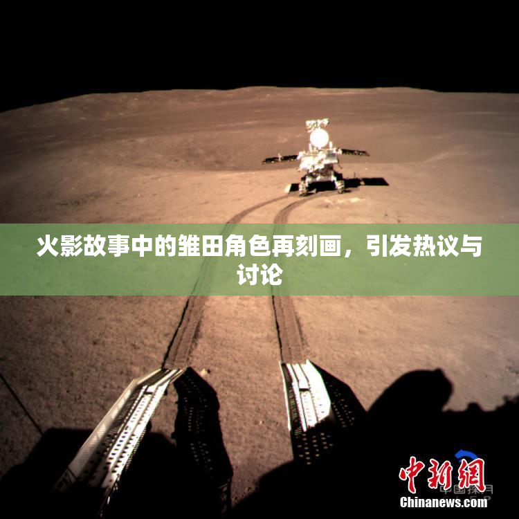 火影故事中的雏田角色再刻画，引发热议与讨论