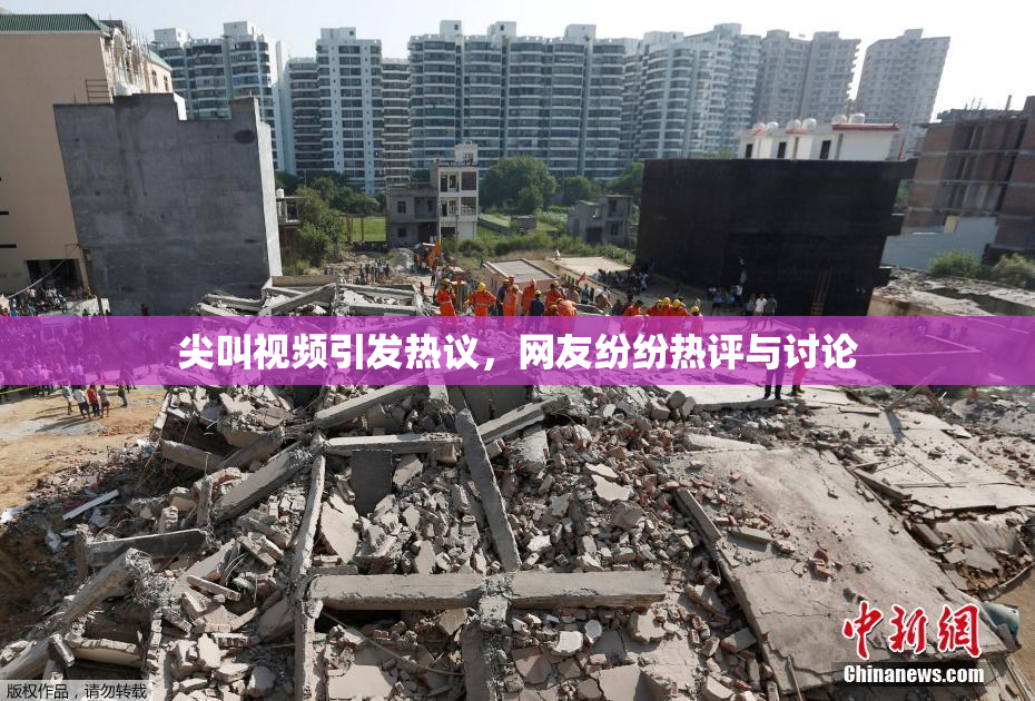 尖叫视频引发热议，网友纷纷热评与讨论