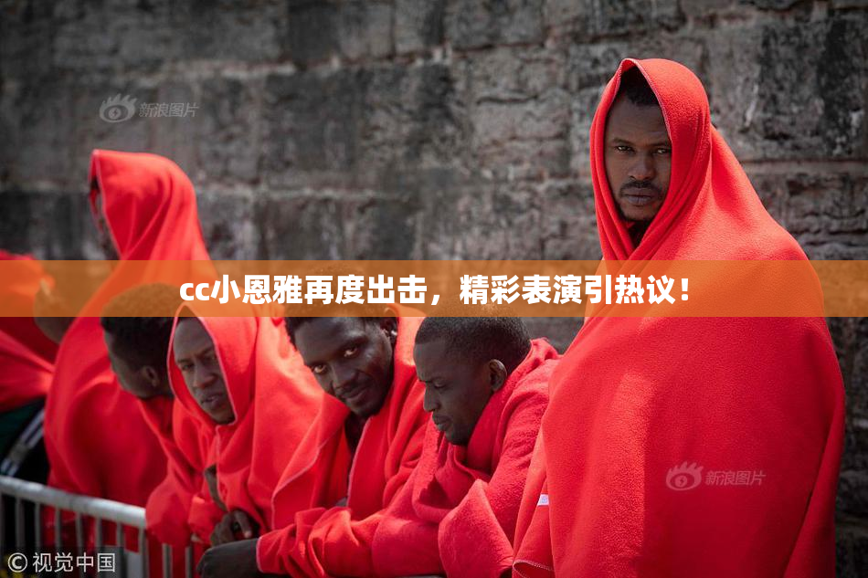 cc小恩雅再度出击，精彩表演引热议！