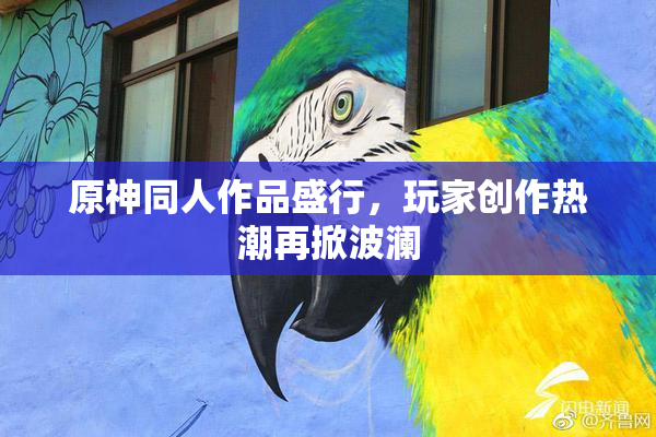 原神同人作品盛行，玩家创作热潮再掀波澜