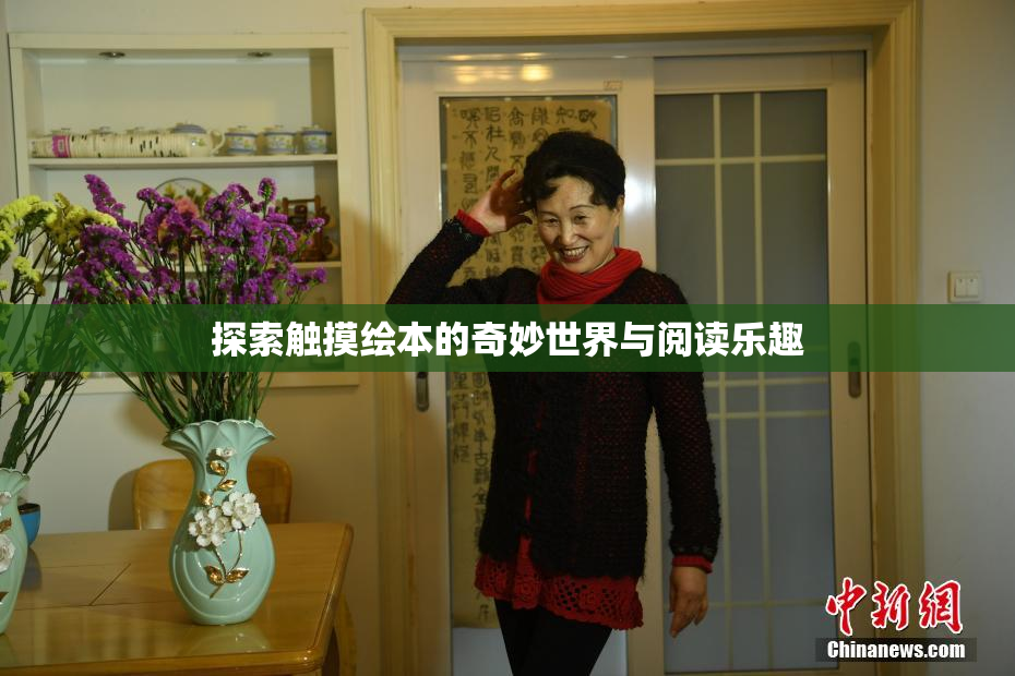 探索触摸绘本的奇妙世界与阅读乐趣