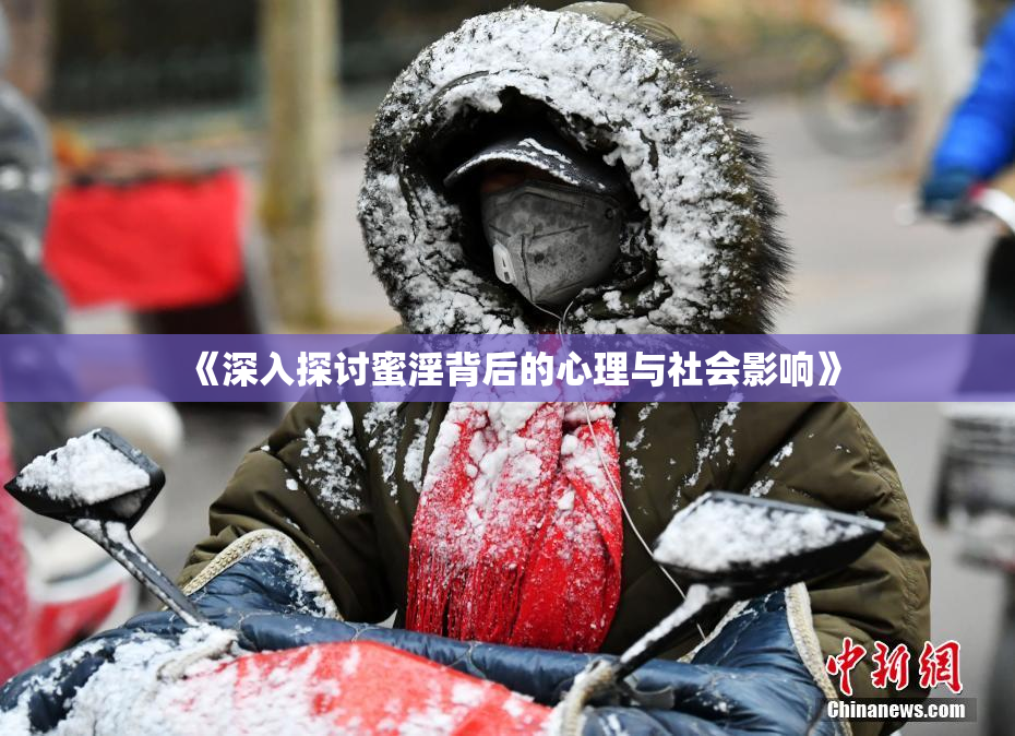 《深入探讨蜜淫背后的心理与社会影响》