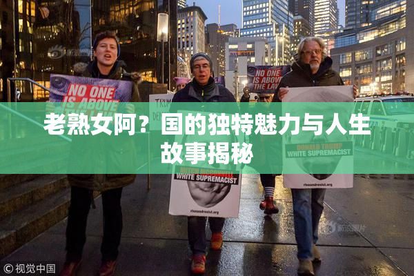 老熟女阿？国的独特魅力与人生故事揭秘