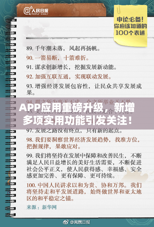 APP应用重磅升级，新增多项实用功能引发关注！